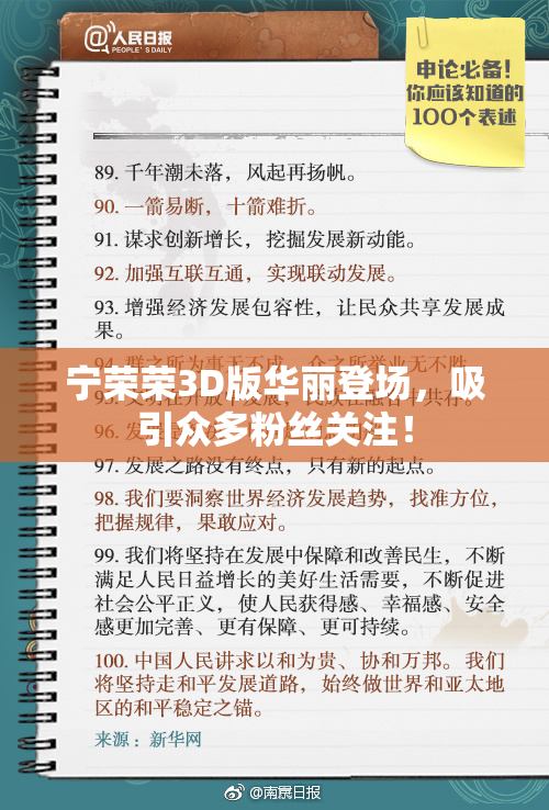 宁荣荣3D版华丽登场，吸引众多粉丝关注！