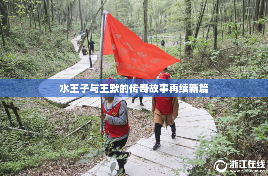 水王子与王默的传奇故事再续新篇