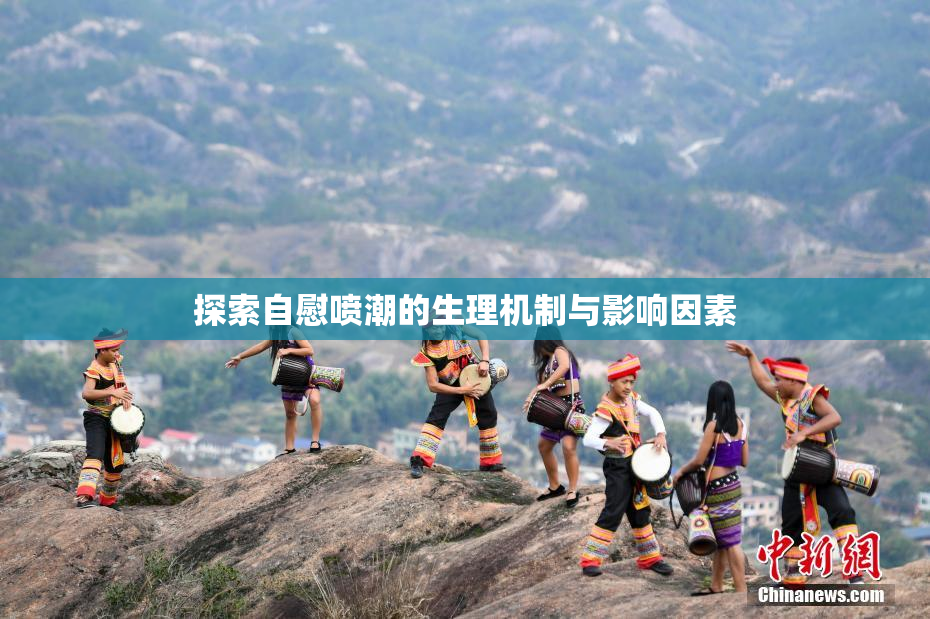 探索自慰喷潮的生理机制与影响因素
