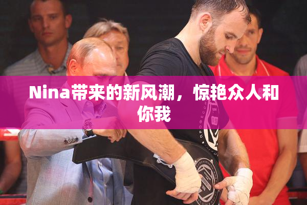 Nina带来的新风潮，惊艳众人和你我