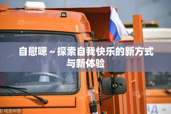 自慰嗯～探索自我快乐的新方式与新体验