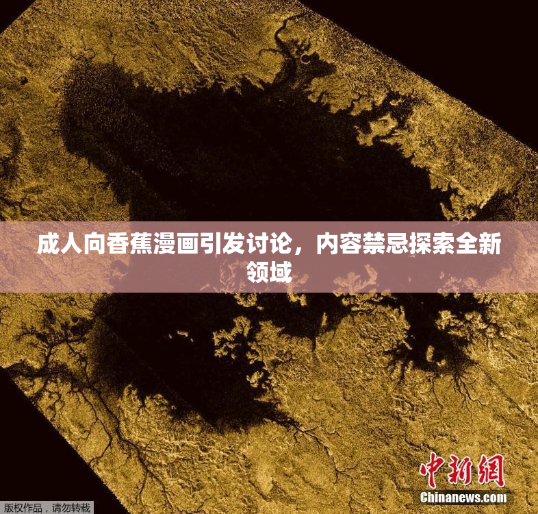 成人向香蕉漫画引发讨论，内容禁忌探索全新领域