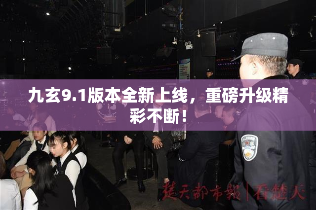 九玄9.1版本全新上线，重磅升级精彩不断！