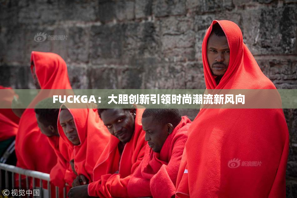 FUCKGA：大胆创新引领时尚潮流新风向