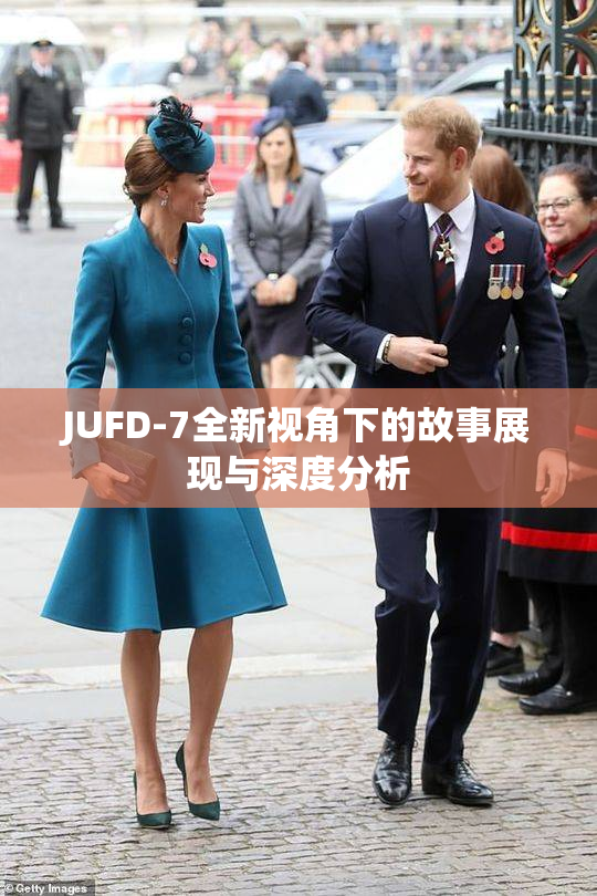 JUFD-7全新视角下的故事展现与深度分析