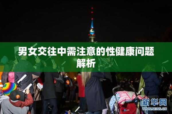 男女交往中需注意的性健康问题解析