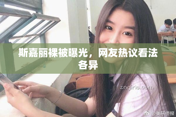 斯嘉丽裸被曝光，网友热议看法各异