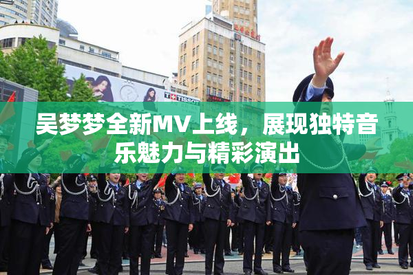 吴梦梦全新MV上线，展现独特音乐魅力与精彩演出