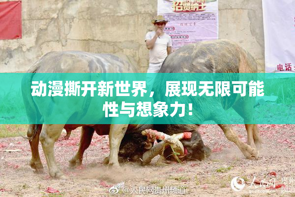 动漫撕开新世界，展现无限可能性与想象力！