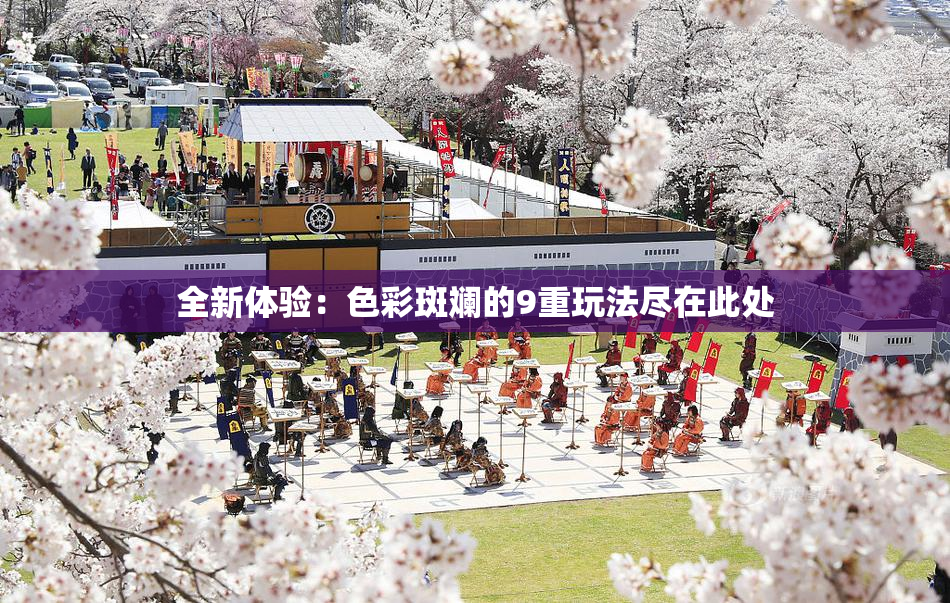 全新体验：色彩斑斓的9重玩法尽在此处