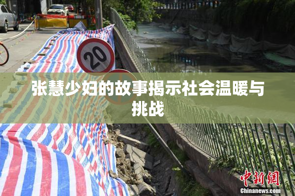 张慧少妇的故事揭示社会温暖与挑战