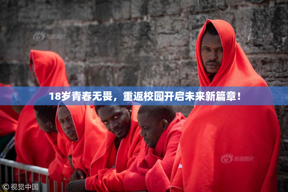18岁青春无畏，重返校园开启未来新篇章！