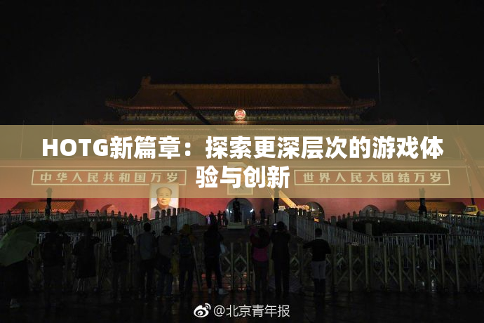 HOTG新篇章：探索更深层次的游戏体验与创新