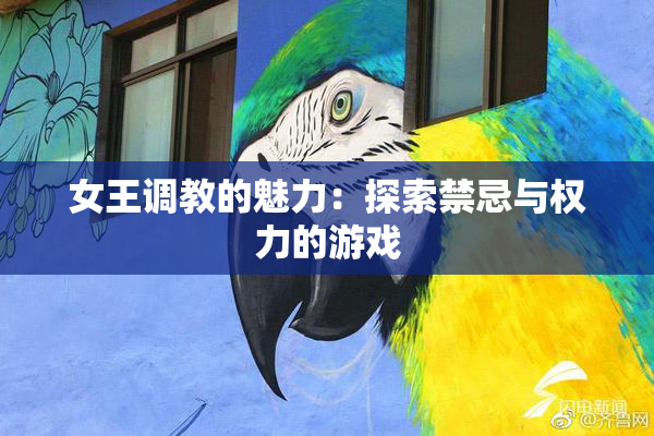 女王调教的魅力：探索禁忌与权力的游戏