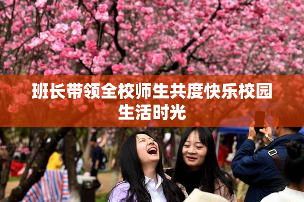 班长带领全校师生共度快乐校园生活时光