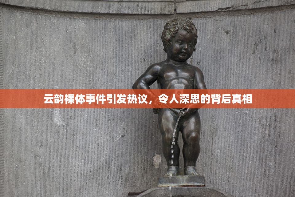云韵裸体事件引发热议，令人深思的背后真相