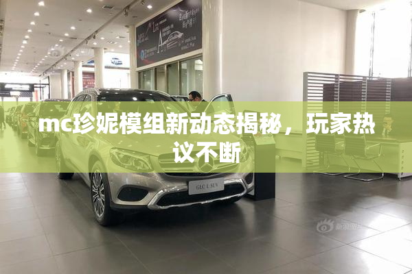 mc珍妮模组新动态揭秘，玩家热议不断