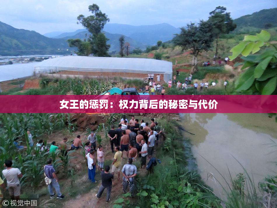 女王的惩罚：权力背后的秘密与代价