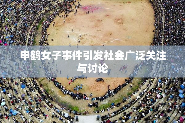 申鹤女子事件引发社会广泛关注与讨论