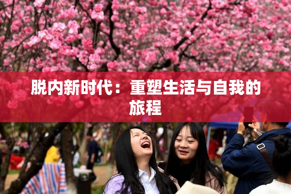 脱内新时代：重塑生活与自我的旅程