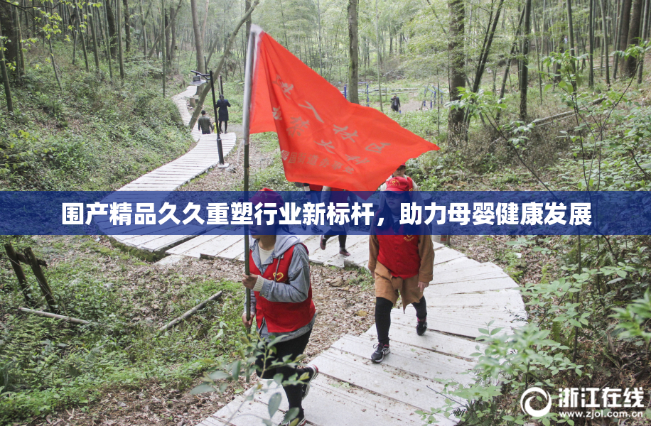 围产精品久久重塑行业新标杆，助力母婴健康发展