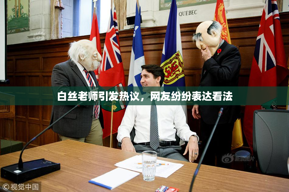 白丝老师引发热议，网友纷纷表达看法