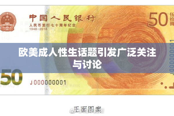 欧美成人性生话题引发广泛关注与讨论