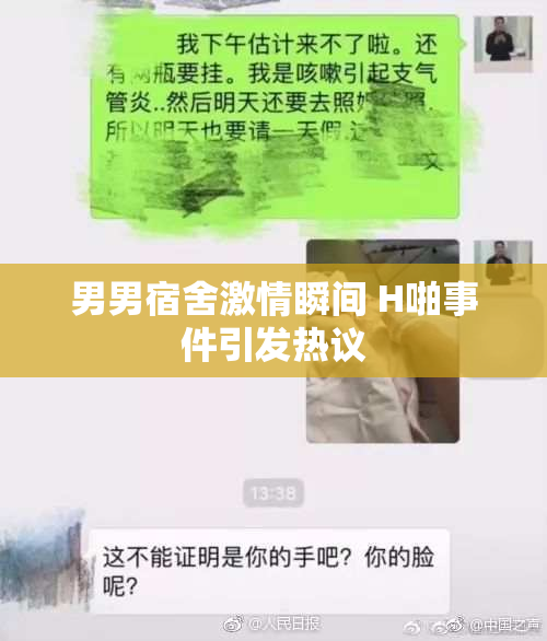 男男宿舍激情瞬间 H啪事件引发热议