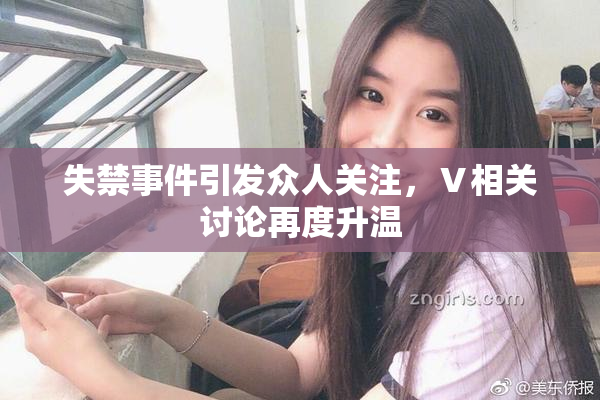 失禁事件引发众人关注，Ⅴ相关讨论再度升温