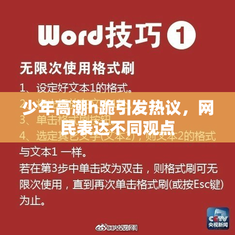 少年高潮h跪引发热议，网民表达不同观点