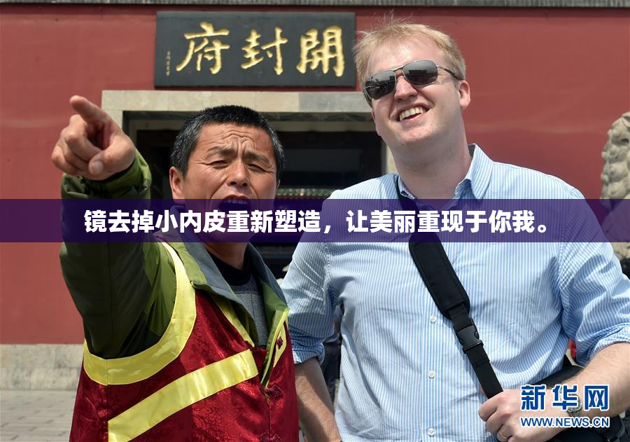 镜去掉小内皮重新塑造，让美丽重现于你我。