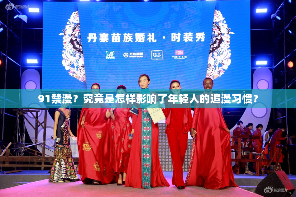 91禁漫？究竟是怎样影响了年轻人的追漫习惯？
