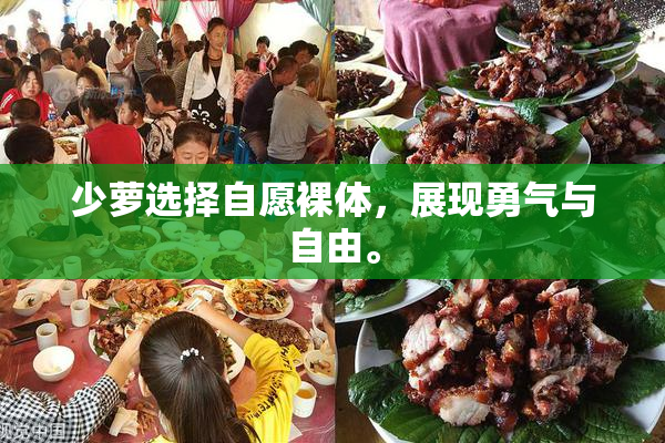 少萝选择自愿裸体，展现勇气与自由。