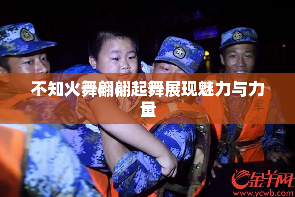 不知火舞翩翩起舞展现魅力与力量
