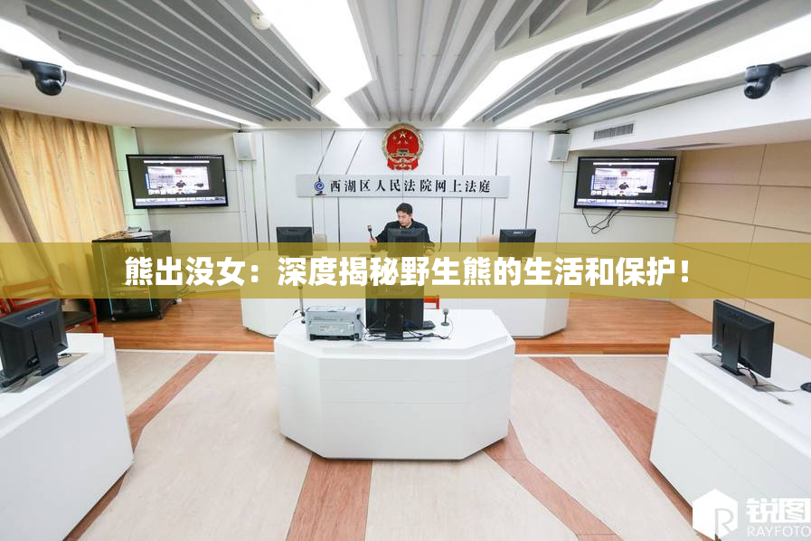 熊出没女：深度揭秘野生熊的生活和保护！