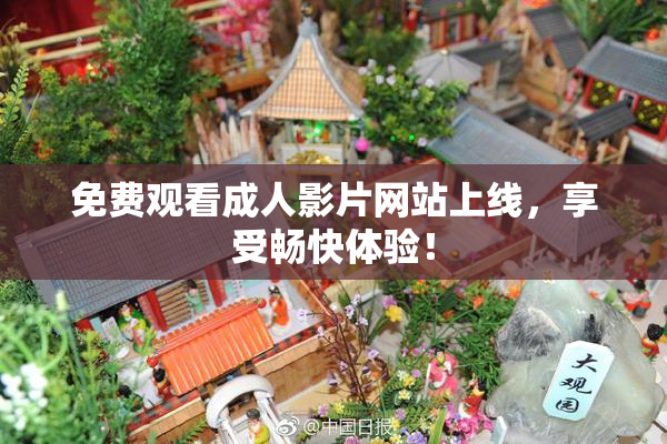 免费观看成人影片网站上线，享受畅快体验！