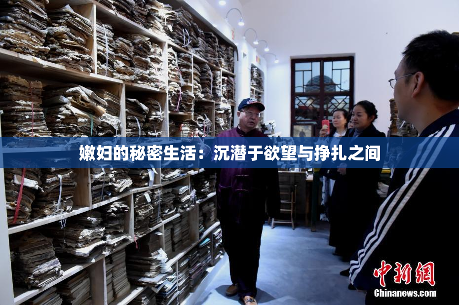 嫩妇的秘密生活：沉潜于欲望与挣扎之间
