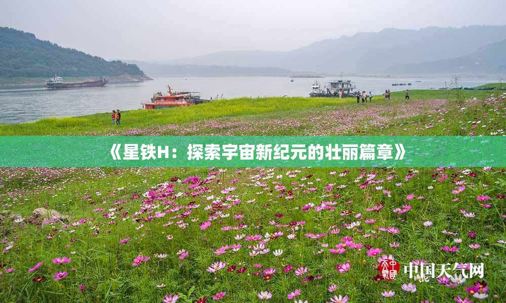 《星铁H：探索宇宙新纪元的壮丽篇章》