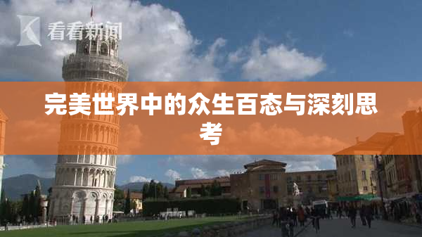 完美世界中的众生百态与深刻思考