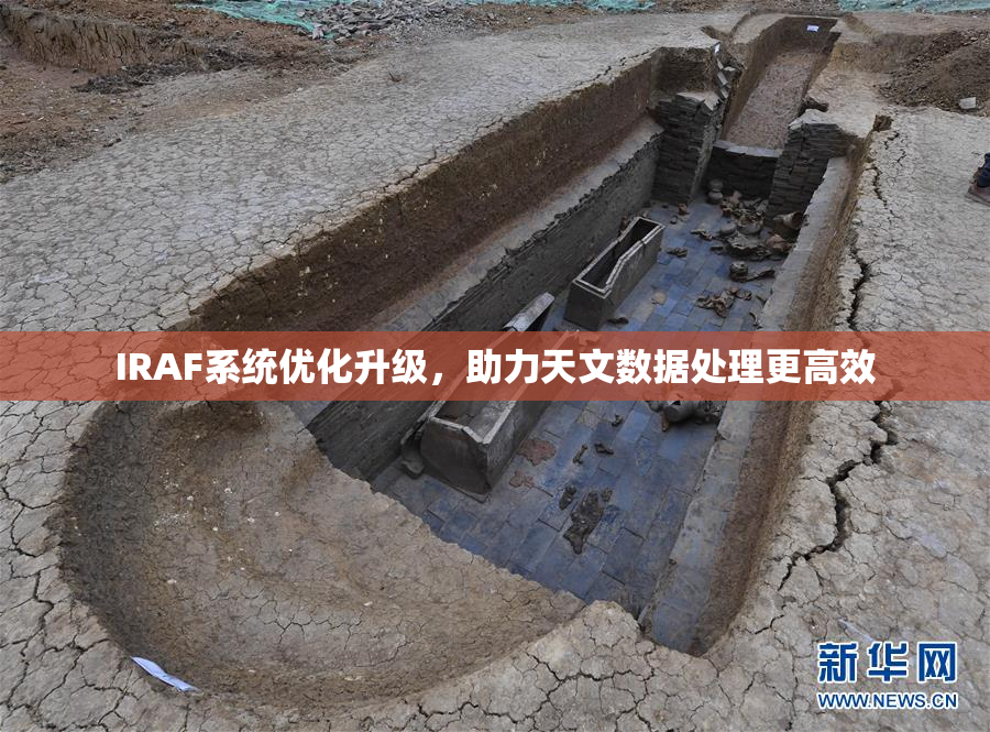 IRAF系统优化升级，助力天文数据处理更高效