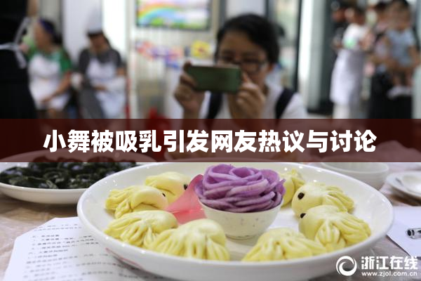 小舞被吸乳引发网友热议与讨论
