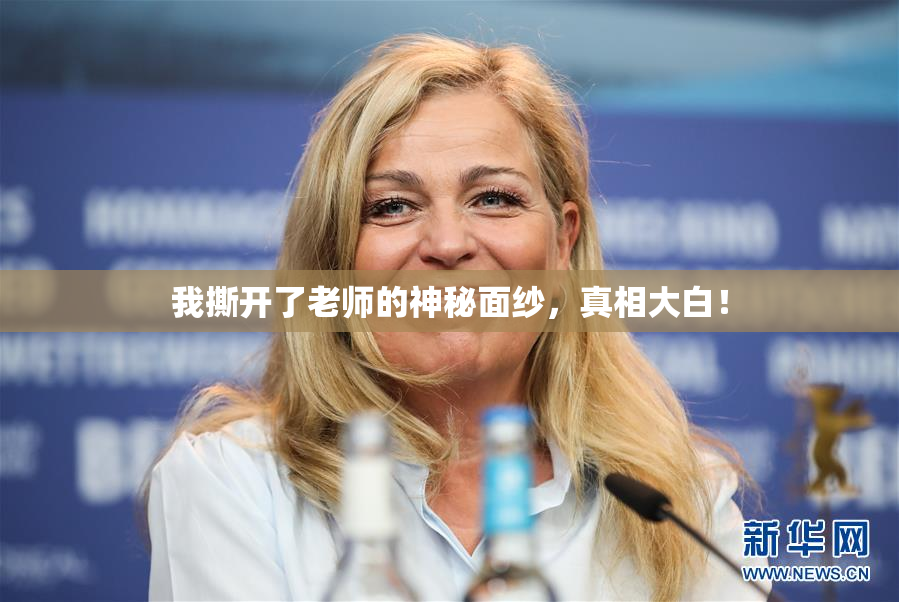 我撕开了老师的神秘面纱，真相大白！