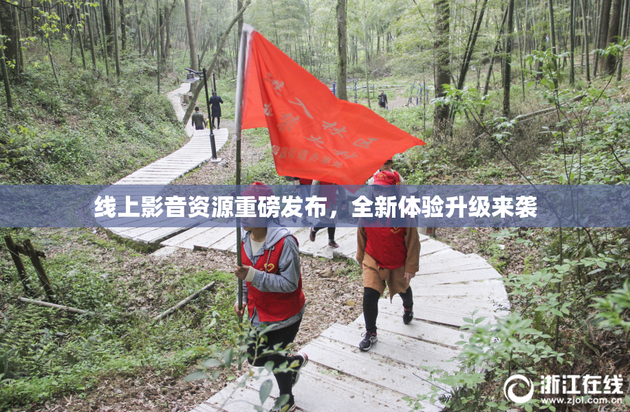 线上影音资源重磅发布，全新体验升级来袭