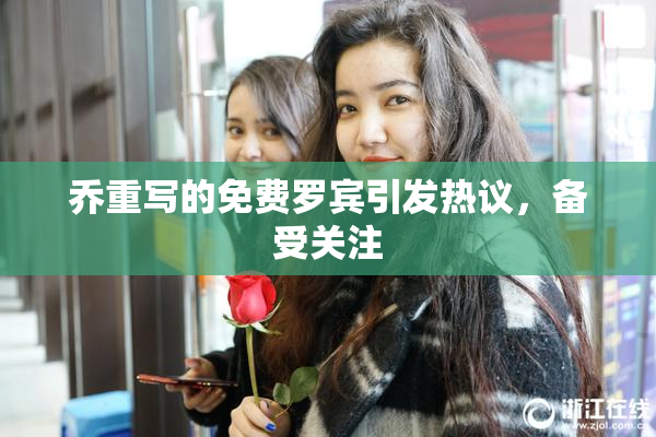 乔重写的免费罗宾引发热议，备受关注