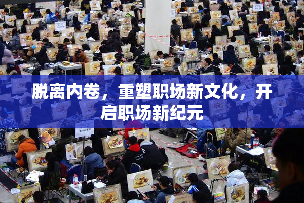 脱离内卷，重塑职场新文化，开启职场新纪元