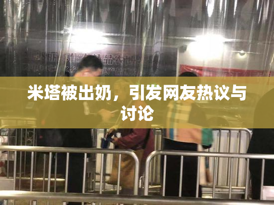 米塔被出奶，引发网友热议与讨论
