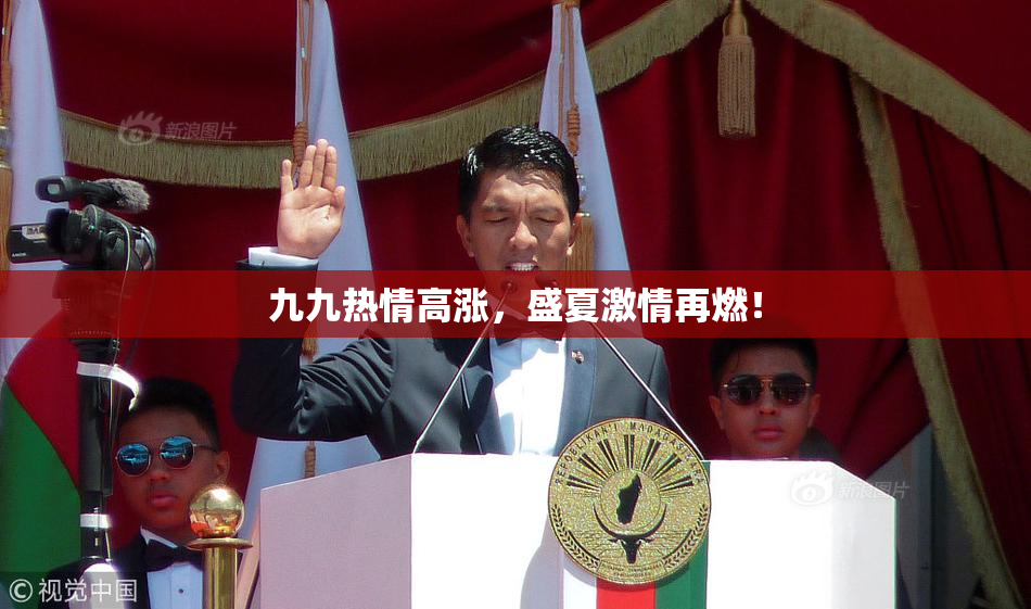 九九热情高涨，盛夏激情再燃！