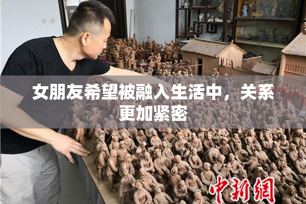 女朋友希望被融入生活中，关系更加紧密