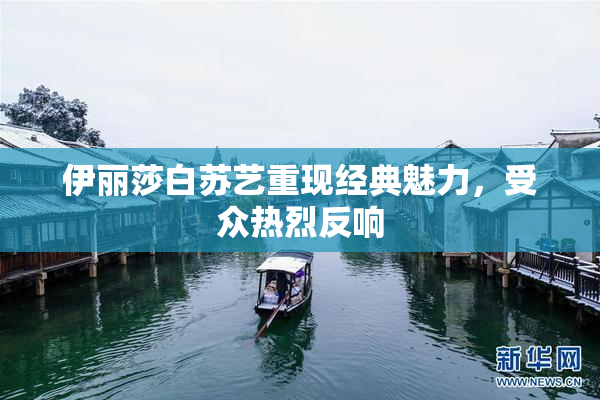 伊丽莎白苏艺重现经典魅力，受众热烈反响