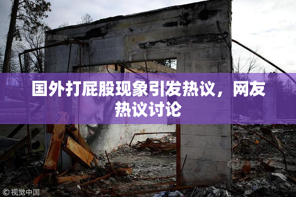 国外打屁股现象引发热议，网友热议讨论